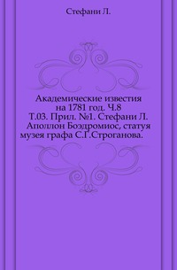 Академические известия на 1781 год. Ч.8. Т.03. Прил. №1. Стефани Л. Аполлон Боэдромиос, статуя музея графа С.Г.Строганова., Стефани Л., 0000