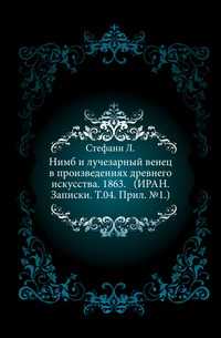 Нимб и лучезарный венец в произведениях древнего искусства. 1863. (ИРАН. Записки. Т.04. Прил. №1.), Стефани Л., 2011