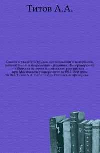 Список и указатель трудов, исследований и материалов, напечатанных в повременных изданиях Императорского общества истории и древностей российских при Московском университете за 1815-1888 годы. № 094. Титов А.А. Летописец о Ростовских архиереях., Титов А.А., 0000