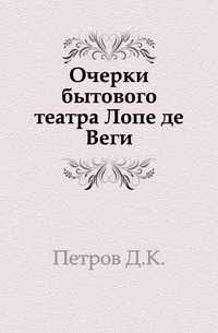 Очерки бытового театра Лопе де Веги., Петров Д.К., 1901