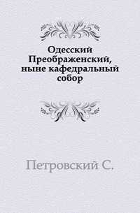 Одесский Преображенский, ныне кафедральный собор., Петровский С., 1908