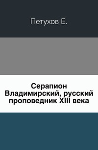 Серапион Владимирский, русский проповедник XIII века., Петухов Е., 0000