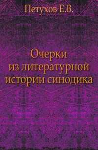Очерки из литературной истории синодика., Петухов Е.В., 0000