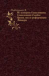 Из истории Гомилетики. Гомилетика в новое время, после реформации Лютера., Пивницкий В., 0000
