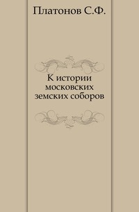 К истории московских земских соборов., Платонов С.Ф., 1905