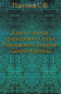 Книга о чудесах преподобного Сергия Радонежского. Творение Симона Азарьина., Платонов С.Ф., 0000
