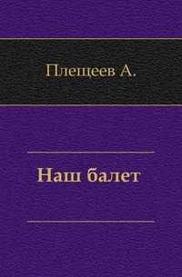 Наш балет ., Плещеев А., 0000