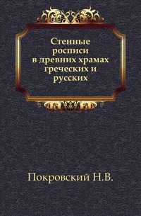 Стенные росписи в древних храмах греческих и русских., Покровский Н.В., 0000