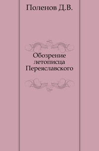 Обозрение летописца Переяславского., Поленов Д.В., 0000