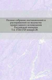 Полное собрание постановлений и распоряжений по ведомству православного исповедания Российской империи. Т.4. 1724-1725 января 28., , 0000
