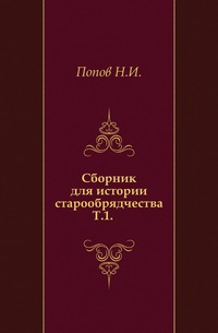 Сборник для истории старообрядчества. Т.1., Попов Н.И., 0000