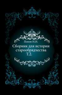 Сборник для истории старообрядчества. Т.2., Попов Н.И., 0000