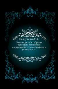 "Книги царств" в собрании рукописей библиотеки императорского Новороссийского университета ., Попруженко М.Г., 0000