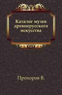 Каталог музея древнерусского искусства., Прохоров В., 0000