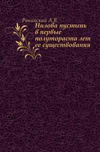 Нилова пустынь в первые полутораста лет ее существования., Рачинский А.В., 0000