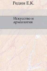 Искусство и археология ., Редин Е.К., 1905