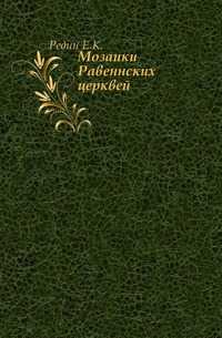 Мозаики Равеннских церквей., Редин Е.К., 0000
