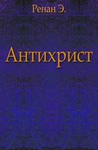 Антихрист., Ренан Э., 1906