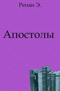 Апостолы ., Ренан Э., 1907