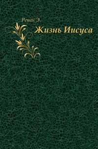 Жизнь Иисуса., Ренан Э., 1906