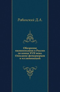 Обозрение иконописания в России до конца XVII века. Описание фейерверков и иллюминаций., Ровинский Д.А., 1903
