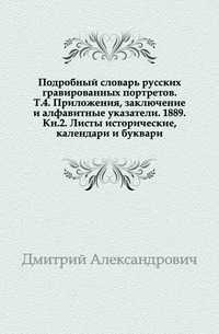 Подробный словарь русских гравированных портретов. Т.4. Приложения, заключение и алфавитные указатели. 1889. Кн.2. Листы исторические, календари и буквари., Дмитрий Александрович, 0000