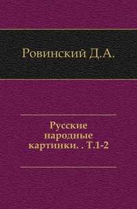 Русские народные картинки. . Т.1-2., Ровинский Д.А., 0000