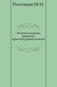 Эллинистическо-римский архитектурный пейзаж., Ростовцев М.И., 1908
