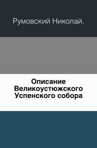 Описание Великоустюжского Успенского собора., Румовский Николай, 0000