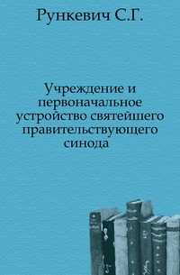 Учреждение и первоначальное устройство святейшего правительствующего синода ., Рункевич С.Г., 0000