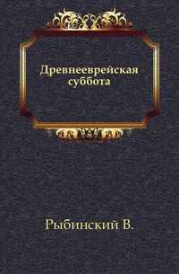 Древнееврейская суббота., Рыбинский В., 0000
