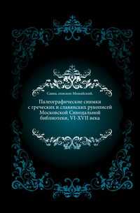 Палеографические снимки с греческих и славянских рукописей Московской Синодальной библиотеки, VI-XVII века., Савва, епископ Можайский, 0000