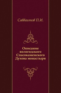 Описание вологодского Спасокаменского Духова монастыря., Савваитов П.И., 0000