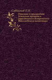 Описание Семигородной Успенской пустыни и упраздненного Катромского Николаевского монастыря., Савваитов П.И., 0000