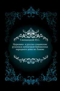 Церковно- и русско-славянские рукописи публичной библиотеки народного дома во Львове., Свенцицкий И.С., 1904