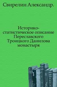 Историко-статистическое описание Переславского Троицкого Данилова монастыря., Свирелин Александр, 0000