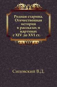 Родная старина. Отечественная история в рассказах и картинах. с XIV до XVI ст., Сиповский В.Д., 0000
