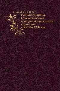 Родная старина. Отечественная история в рассказах и картинах. с XVI до XVII ст., Сиповский В.Д., 0000