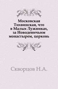 Московская Тихвинская, что в Малых Лужниках, за Новодевичьим монастырем, церковь., Скворцов Н.А., 0000
