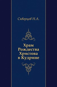 Храм Рождества Христова в Кудрине., Скворцов Н.А., 0000