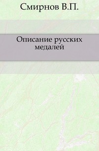 Описание русских медалей., Смирнов В.П., 1908