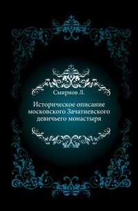 Историческое описание московского Зачатиевского девичьего монастыря., Смирнов Л., 0000