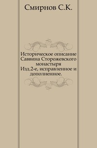 Историческое описание Саввина Сторожевского монастыря. Изд.2-е, исправленное и дополненное., Смирнов С.К., 0000