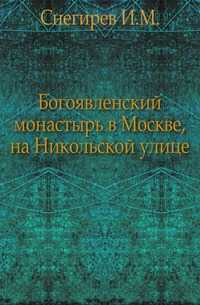 Богоявленский монастырь в Москве, на Никольской улице., Снегирев И.М., 0000