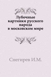 Лубочные картинки русского народа в московском мире., Снегирев И.М., 0000