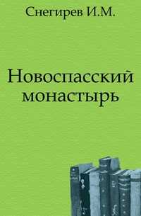 Новоспасский монастырь., Снегирев И.М., 0000