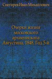 Очерки жизни московского архиепископа Августина. 1848. Год 5-й., Снегирев Иван Михайлович, 0000