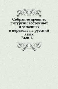 Собрание древних литургий восточных и западных в переводе на русский язык. Вып.1., , 0000