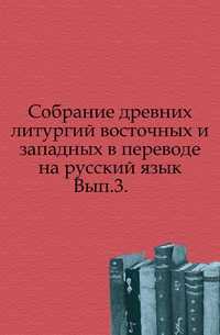 Собрание древних литургий восточных и западных в переводе на русский язык. Вып.3., , 0000