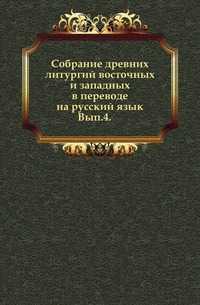 Собрание древних литургий восточных и западных в переводе на русский язык. Вып.4., , 0000